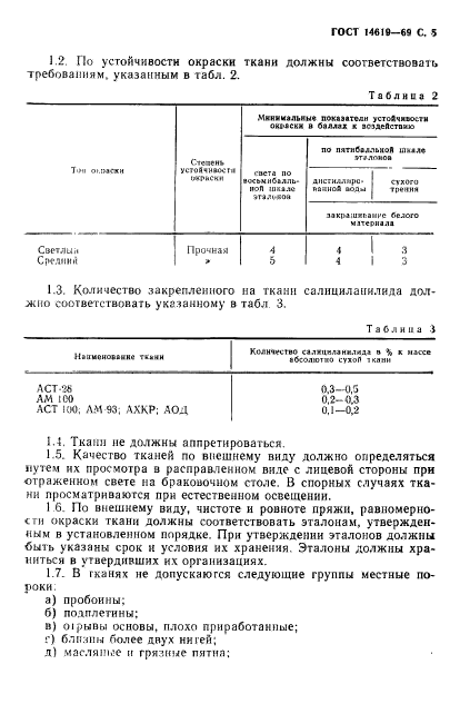 ГОСТ 14619-69