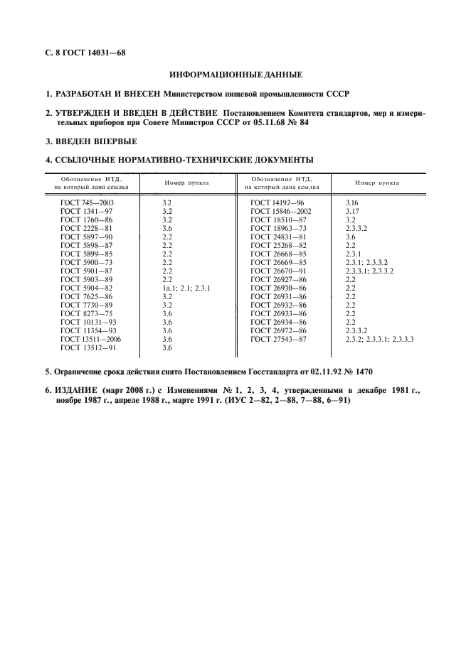 ГОСТ 14031-68