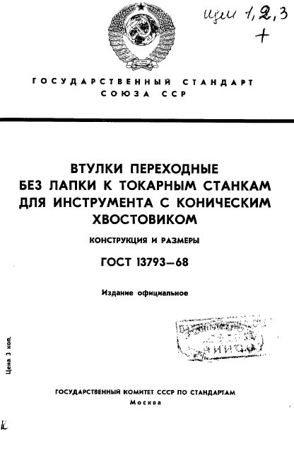 ГОСТ 13793-68