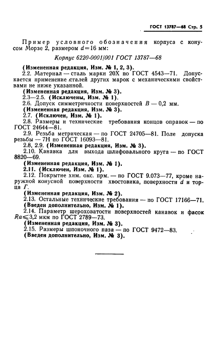 ГОСТ 13787-68