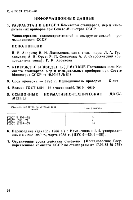 ГОСТ 12943-67