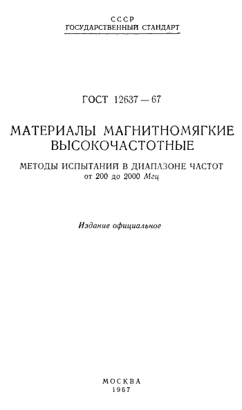 ГОСТ 12637-67