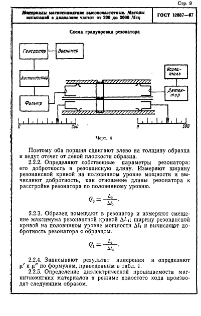 ГОСТ 12637-67