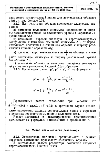 ГОСТ 12637-67