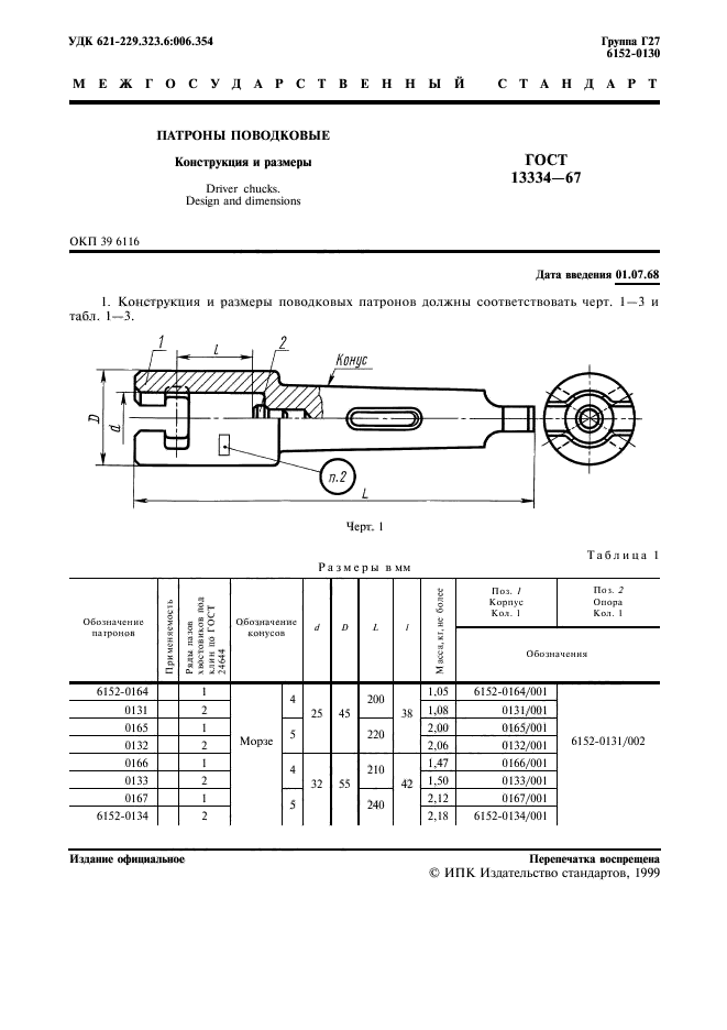 ГОСТ 13334-67