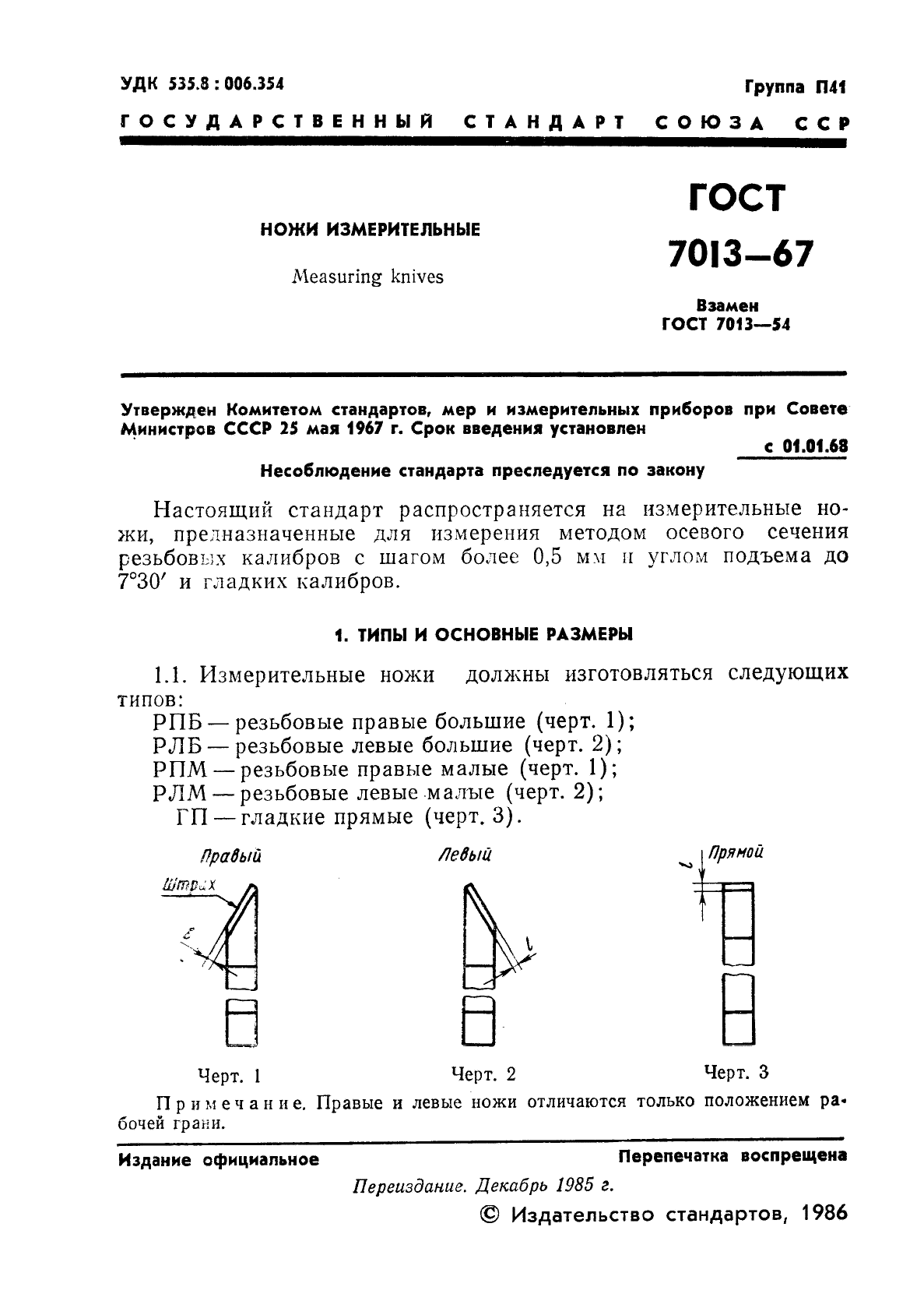 ГОСТ 7013-67