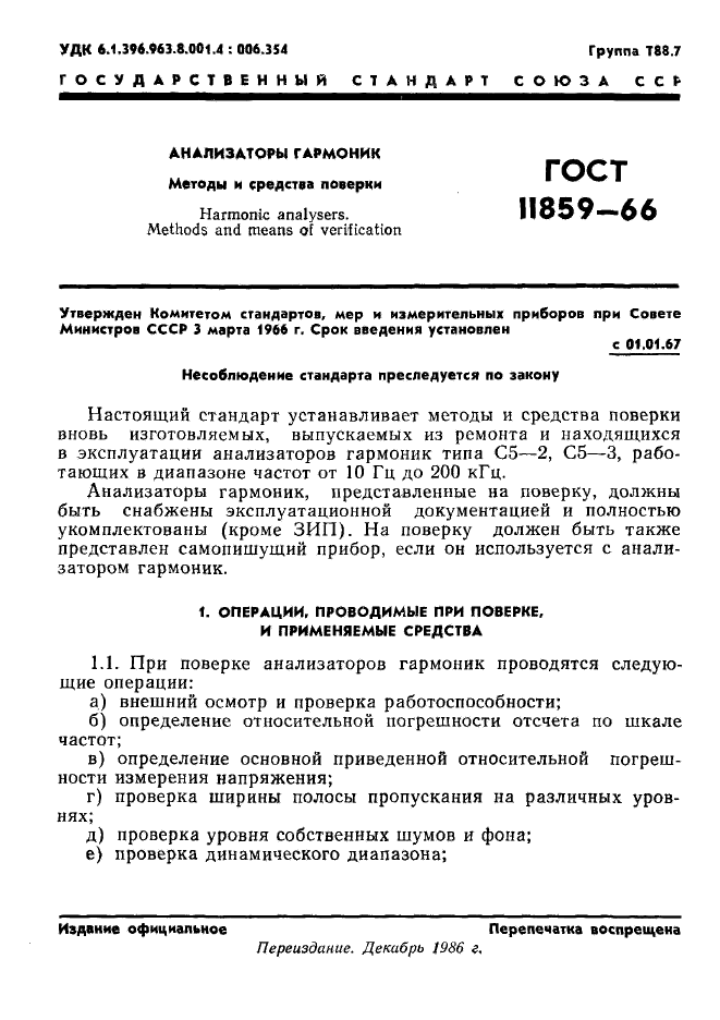 ГОСТ 11859-66