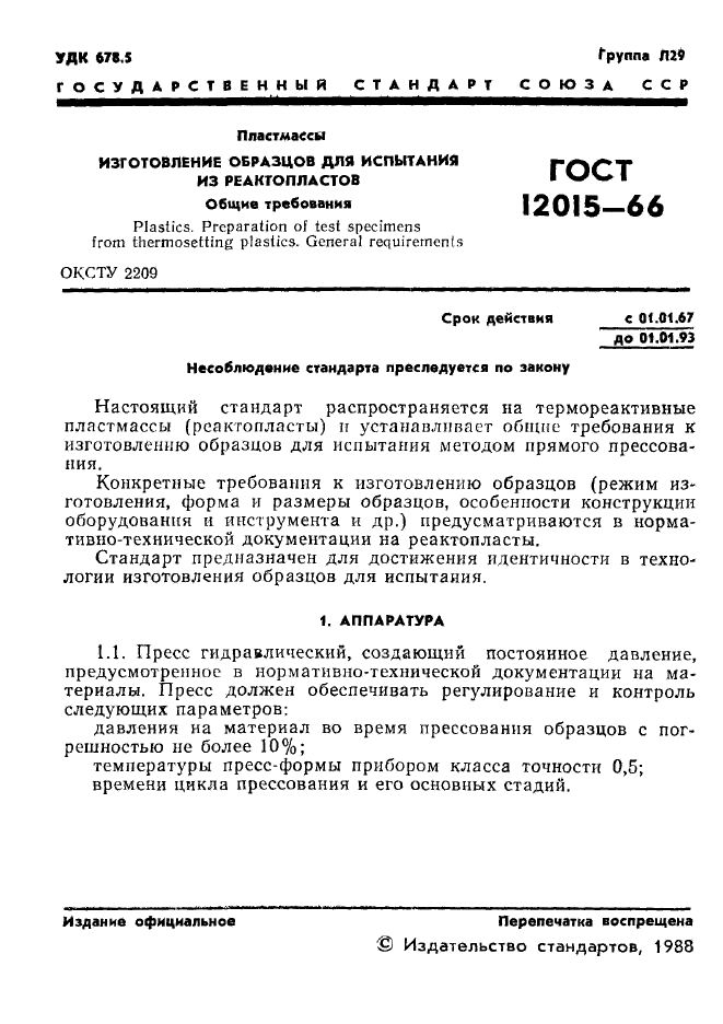 ГОСТ 12015-66