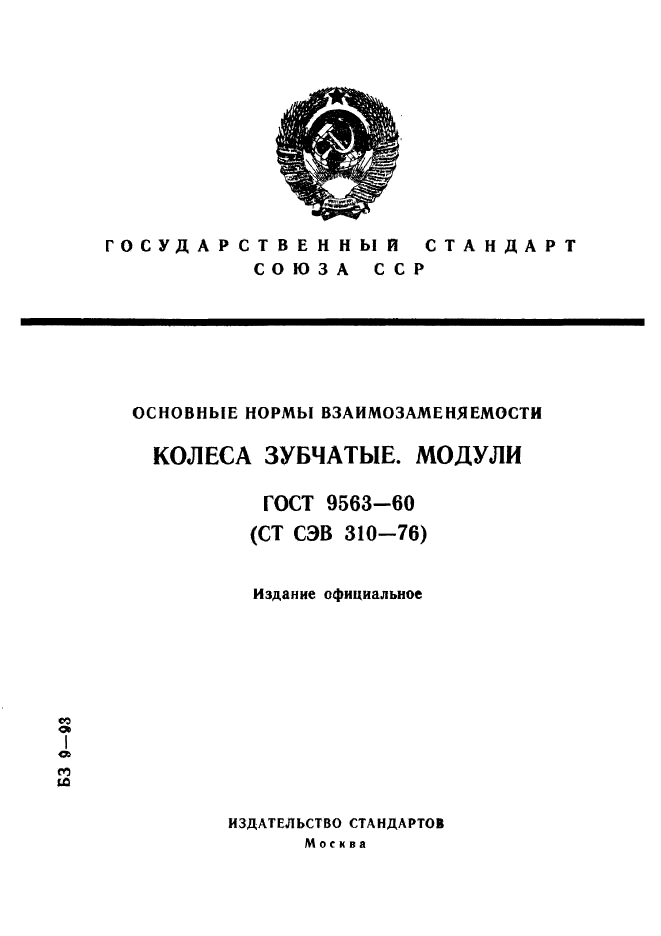 ГОСТ 9563-60