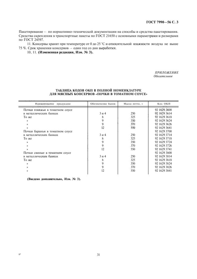 ГОСТ 7990-56