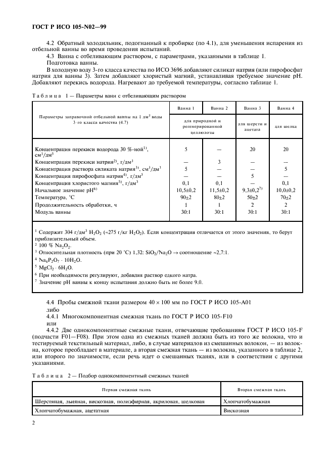 ГОСТ Р ИСО 105-N02-99