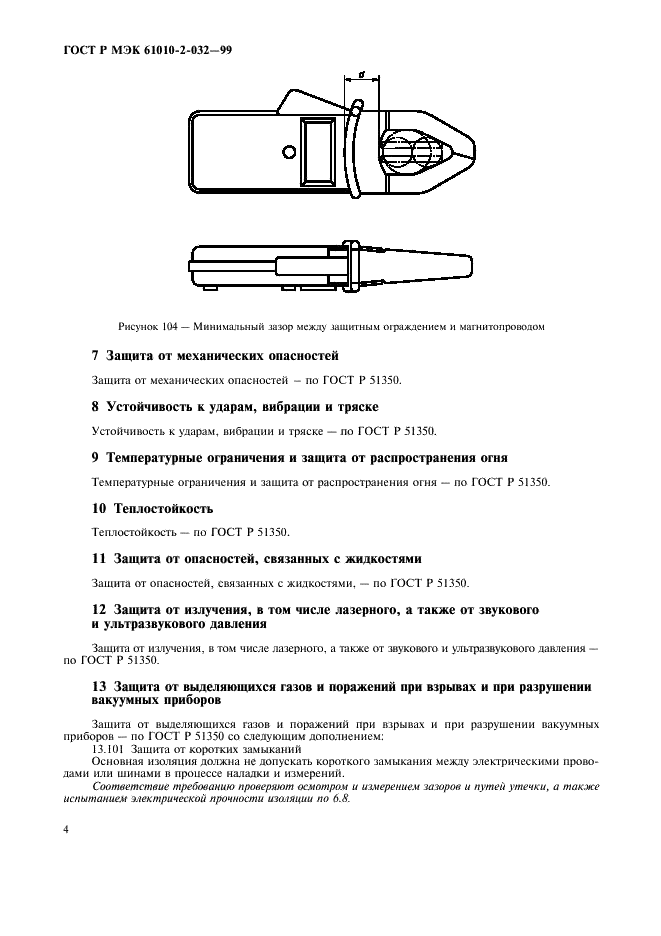 ГОСТ Р МЭК 61010-2-032-99