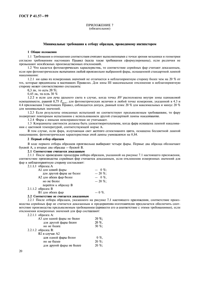 ГОСТ Р 41.57-99