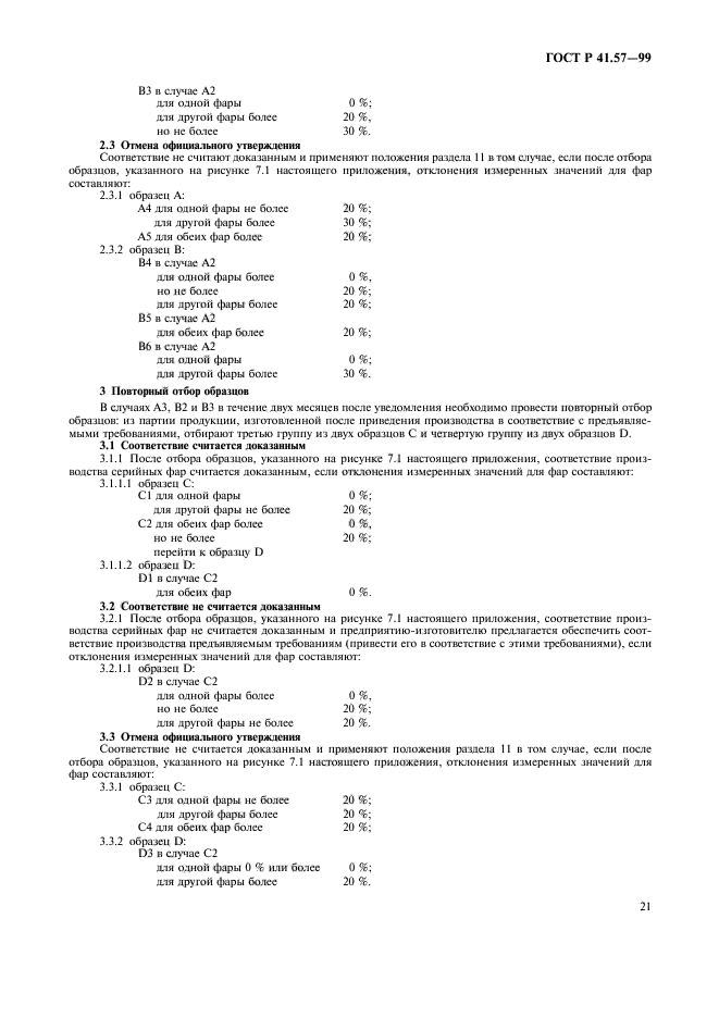 ГОСТ Р 41.57-99