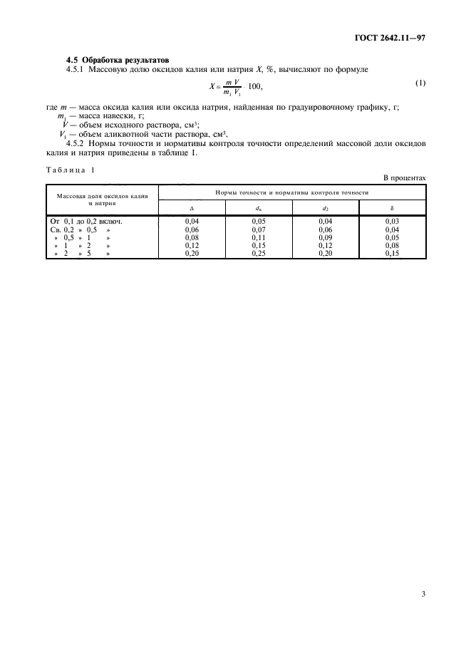 ГОСТ 2642.11-97