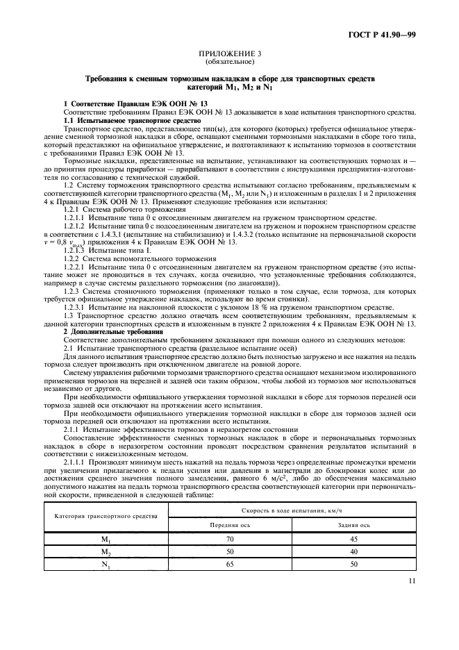 ГОСТ Р 41.90-99