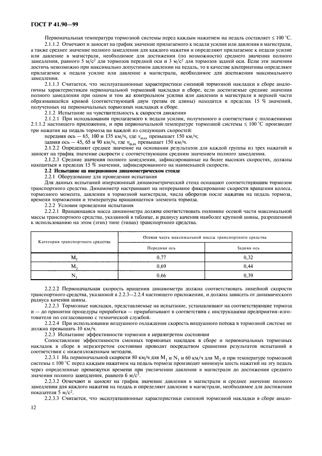 ГОСТ Р 41.90-99