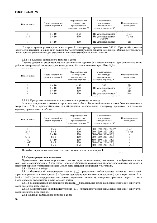 ГОСТ Р 41.90-99