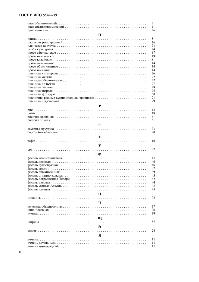 ГОСТ Р ИСО 5526-99