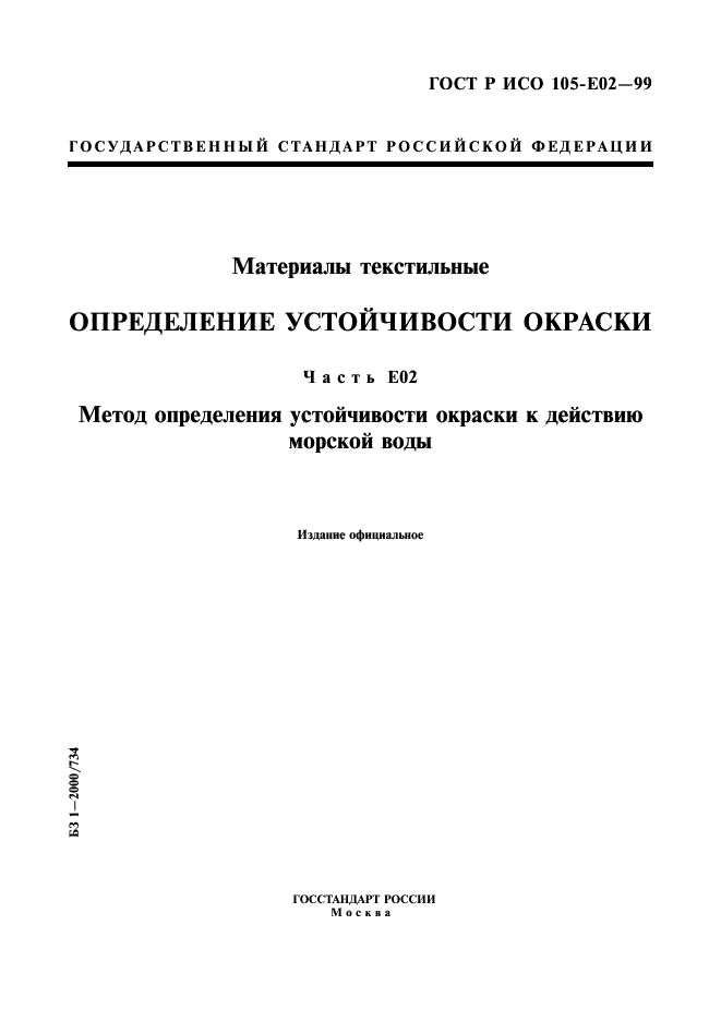 ГОСТ Р ИСО 105-E02-99