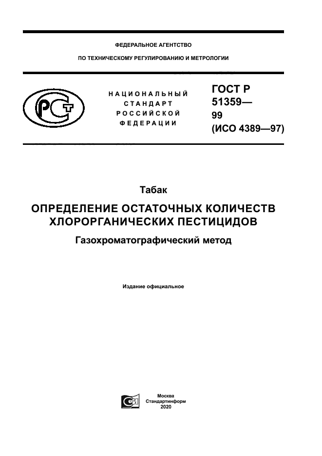 ГОСТ Р 51359-99