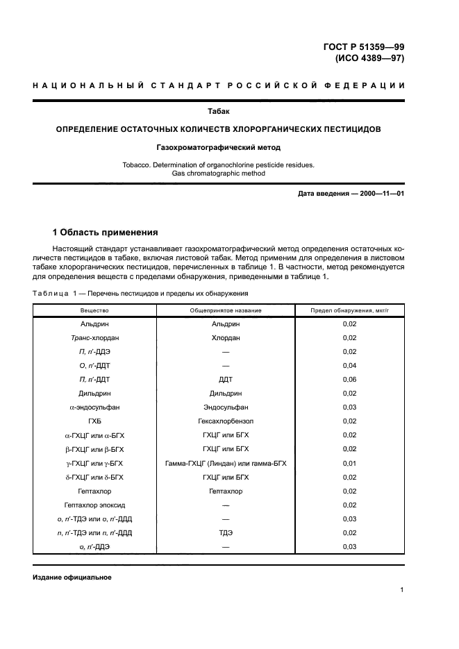 ГОСТ Р 51359-99