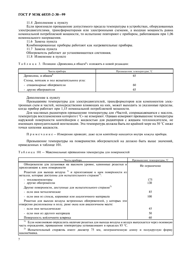 ГОСТ Р МЭК 60335-2-30-99