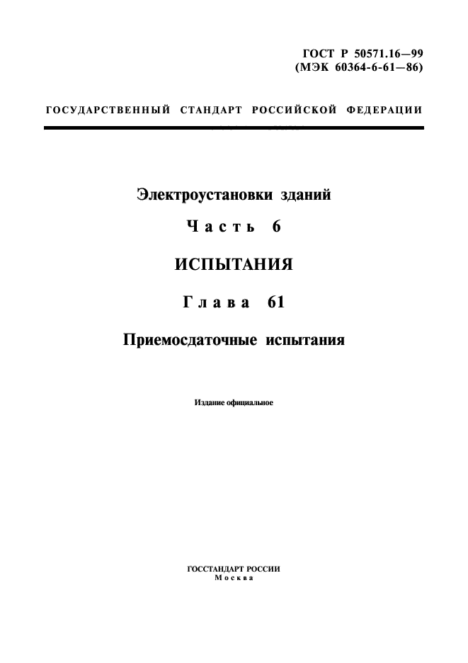 ГОСТ Р 50571.16-99