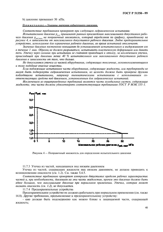 ГОСТ Р 51350-99