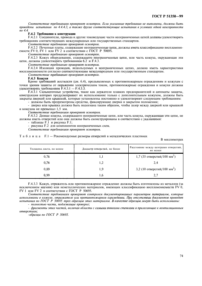 ГОСТ Р 51350-99