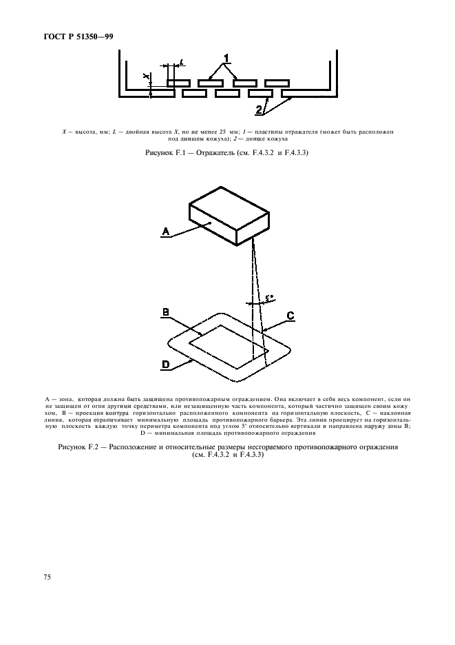 ГОСТ Р 51350-99