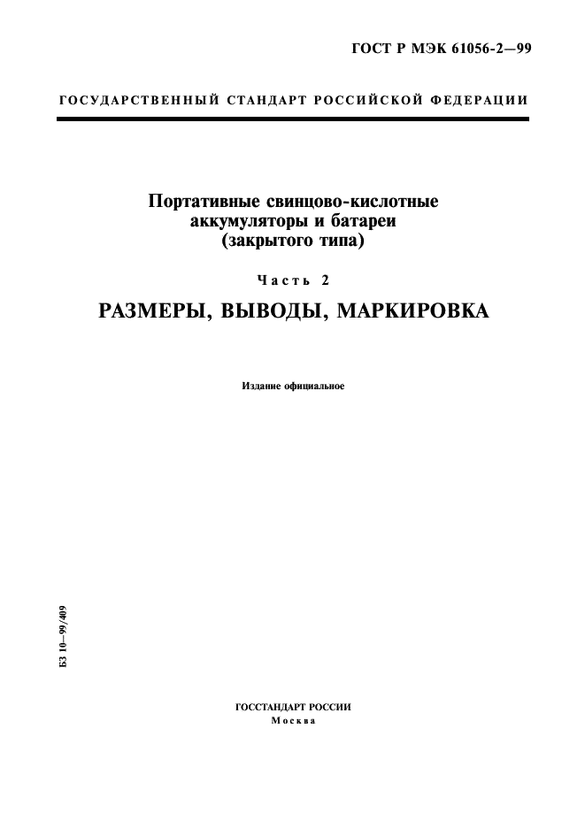 ГОСТ Р МЭК 61056-2-99