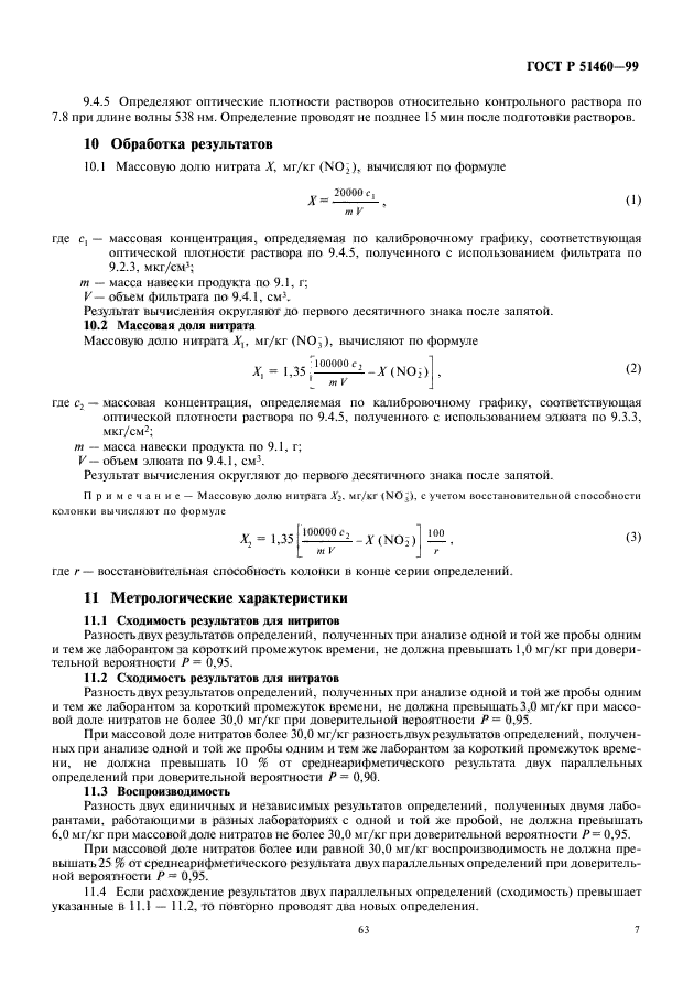 ГОСТ Р 51460-99