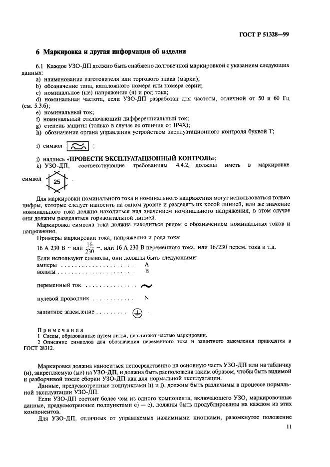 ГОСТ Р 51328-99