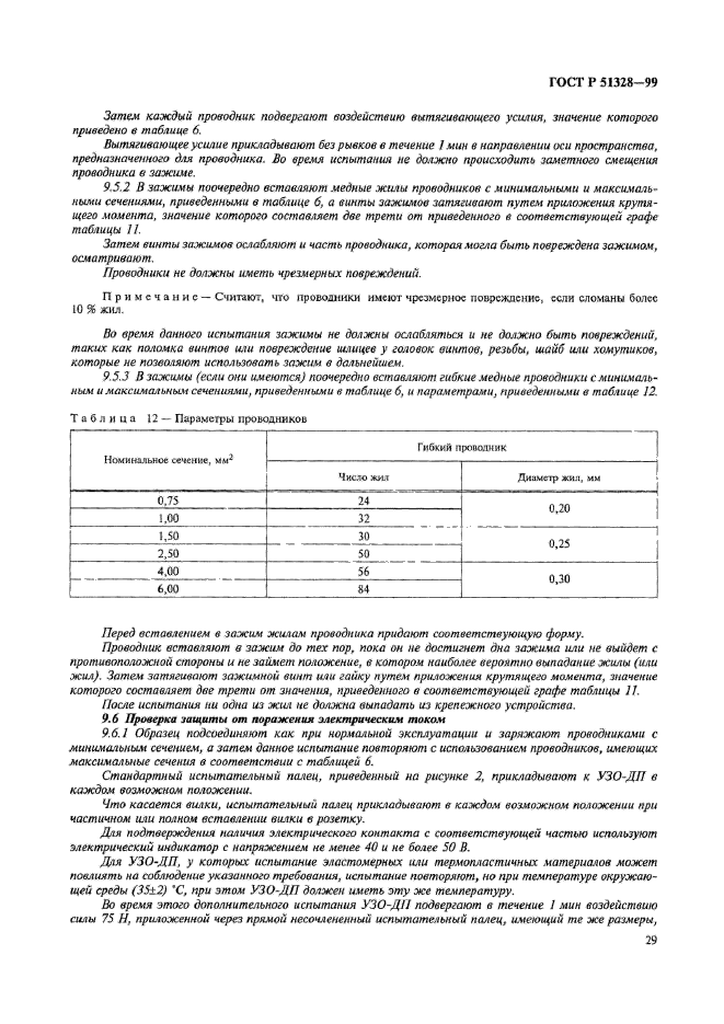 ГОСТ Р 51328-99