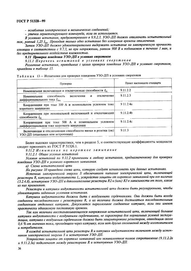 ГОСТ Р 51328-99