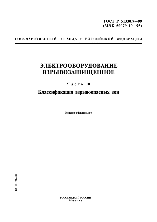 ГОСТ Р 51330.9-99