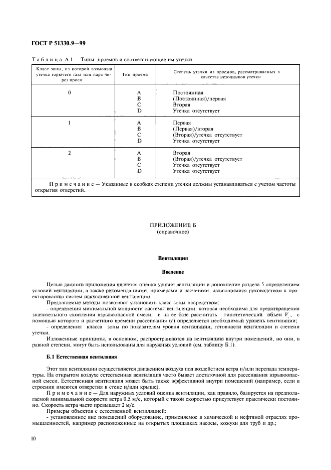 ГОСТ Р 51330.9-99