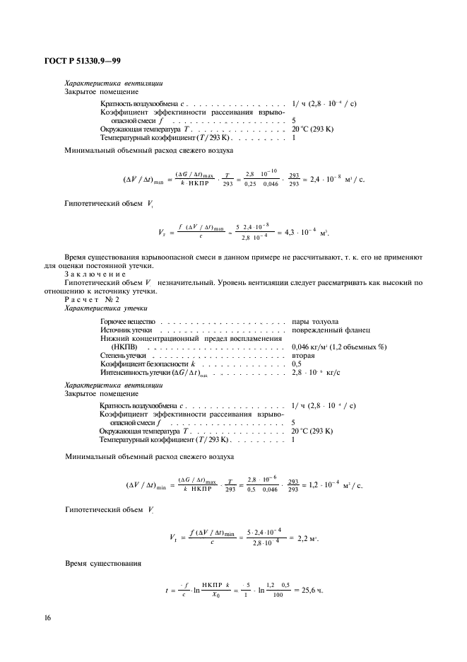 ГОСТ Р 51330.9-99