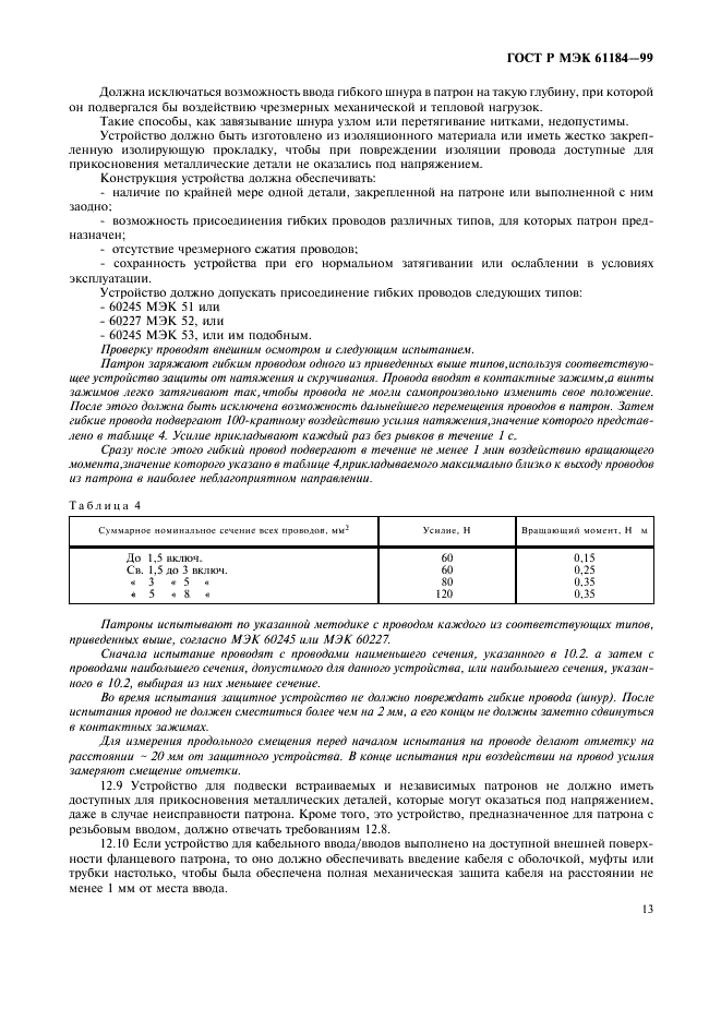 ГОСТ Р МЭК 61184-99