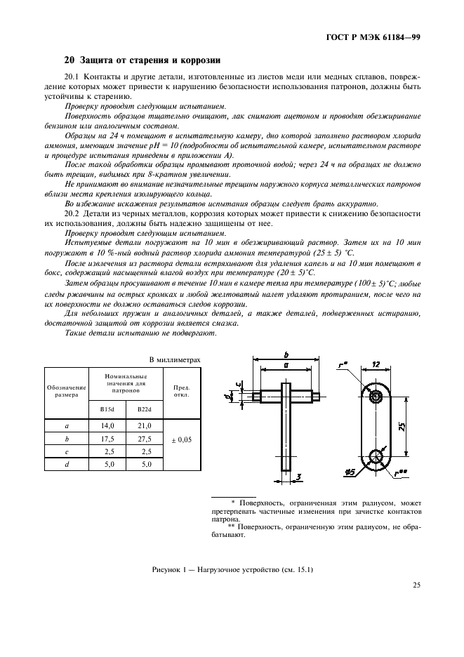 ГОСТ Р МЭК 61184-99