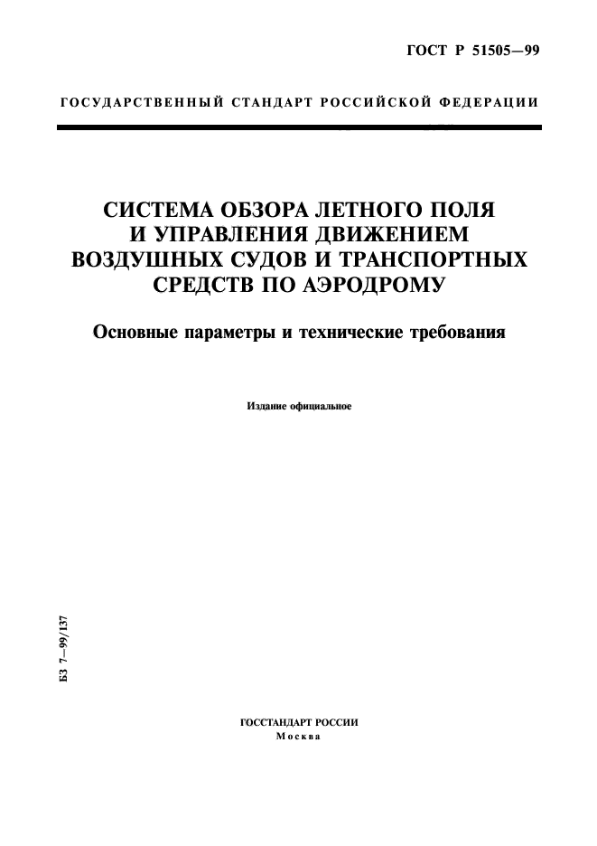 ГОСТ Р 51505-99