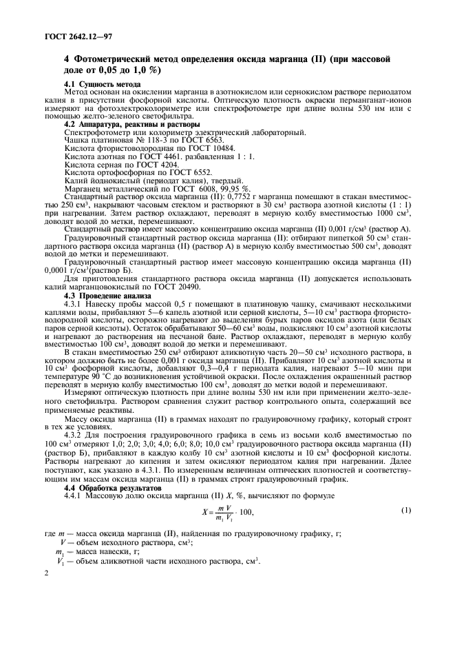 ГОСТ 2642.12-97