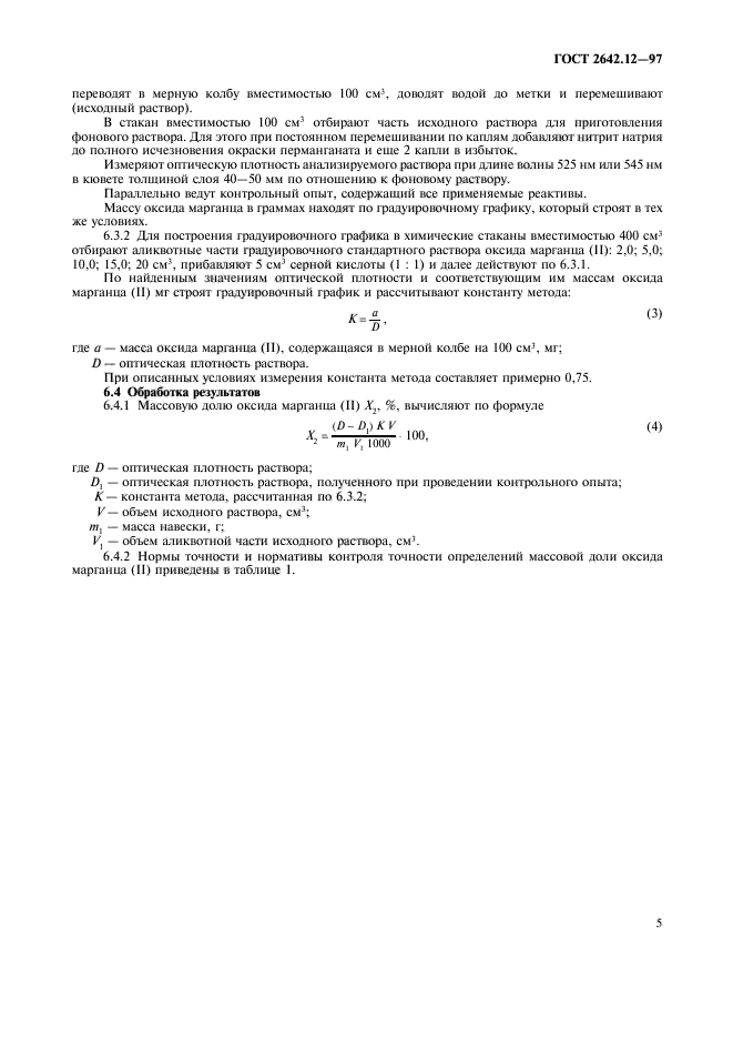 ГОСТ 2642.12-97