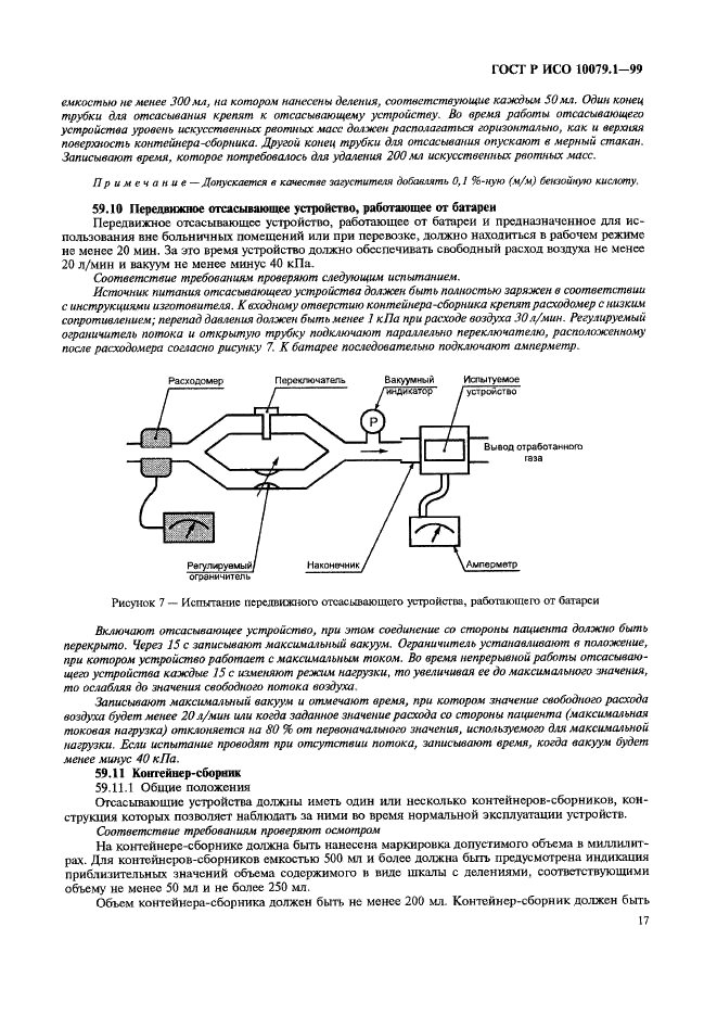 ГОСТ Р ИСО 10079.1-99