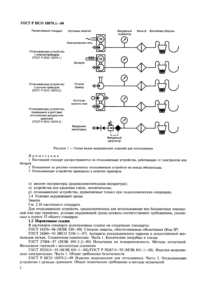 ГОСТ Р ИСО 10079.1-99