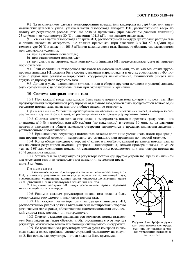 ГОСТ Р ИСО 5358-99