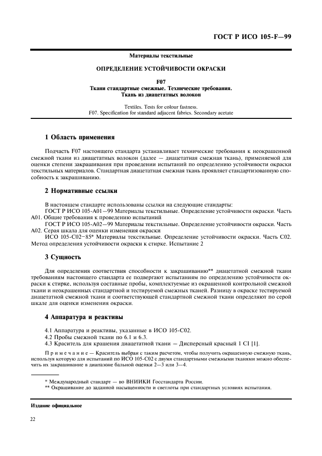 ГОСТ Р ИСО 105-F-99