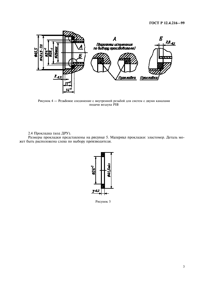 ГОСТ Р 12.4.216-99