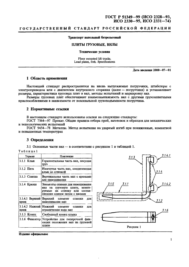 ГОСТ Р 51349-99